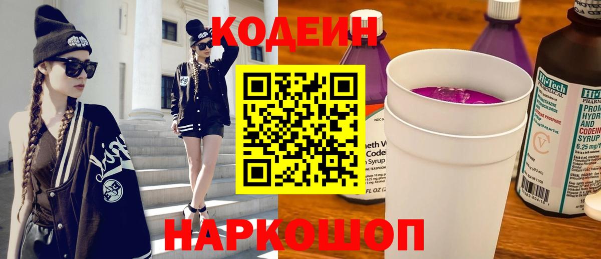 Codein напиток Lean (лин) Ипатово